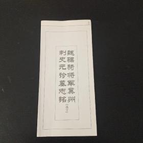 魏骠骑将军翼州刺史元诊墓志铭（选字）字帖印在挂历背面，裁开成活页，折叠成小册子