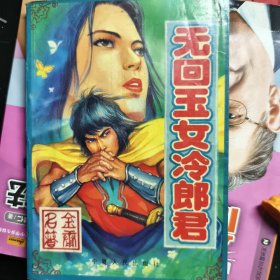 无回玉女冷郎君