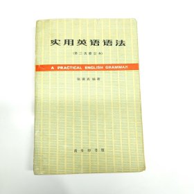 实用英语语法（第三次修订本）