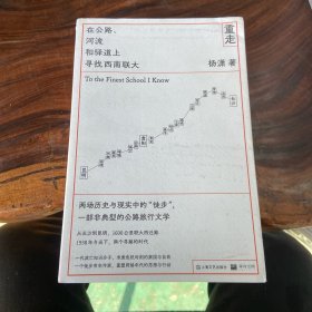 重走：在公路、河流和驿道上寻找西南联大（书棱有瑕疵）请看图随机发货