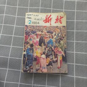 新村1984年2期