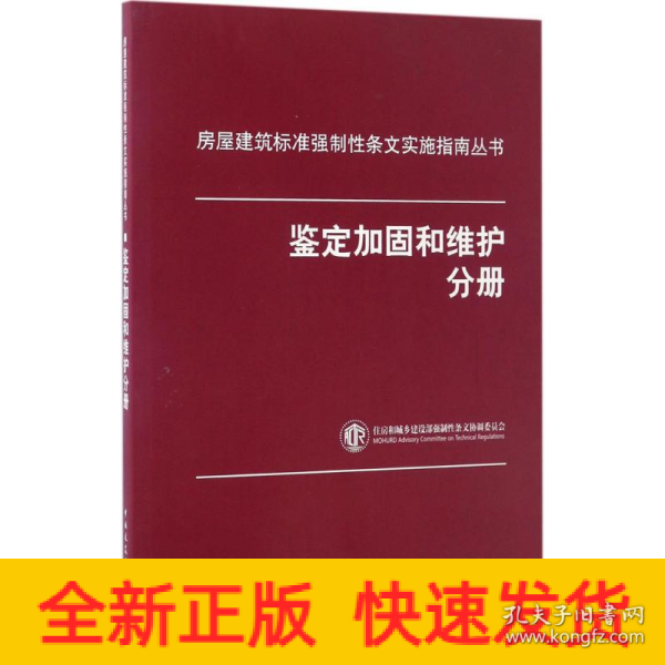 房屋建筑标准强制性条文实施指南丛书：鉴定加固和维护分册