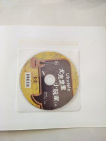 尤克里里小玩家系列教材：尤克里里小玩家