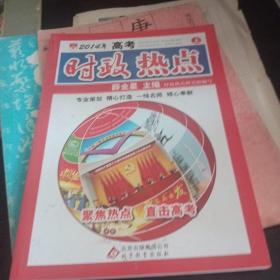 适用2014年 高考时政热点 上
