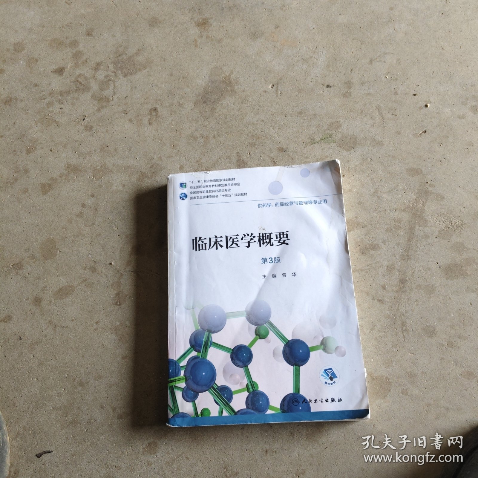 临床医学概要（第3版/高职药学/配增值）