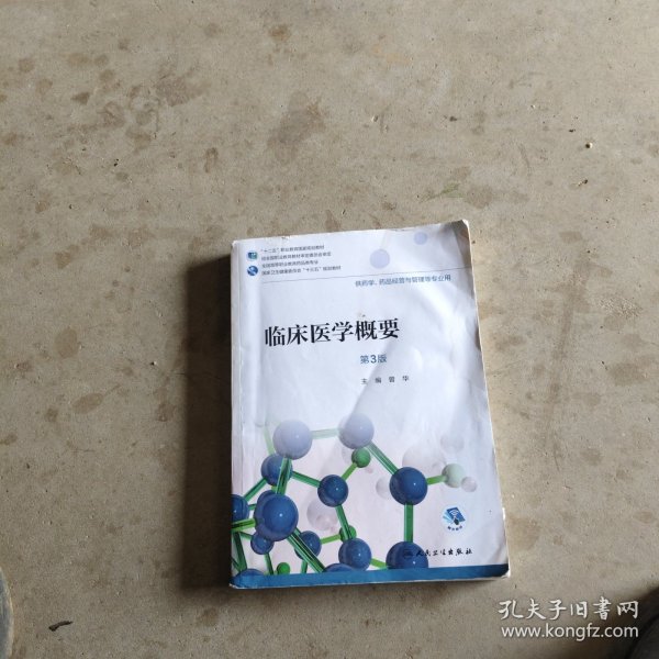 临床医学概要（第3版/高职药学/配增值）