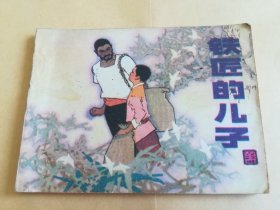 铁匠的儿子 连环画