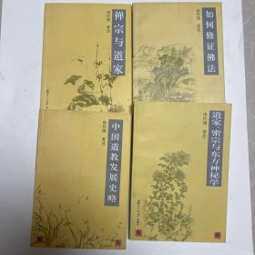 如何修正佛法+道家、密宗与东方神秘学+中国道教发展史略+禅宗与道家（四本合售）