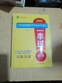 2023江苏省普通高中学业水平测试.历史