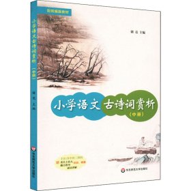 小学语文古诗词赏析（中册）