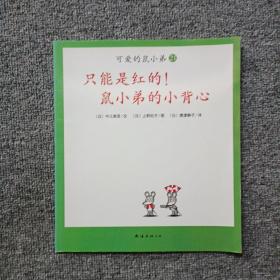 可爱的鼠小弟(13-22)（平装）