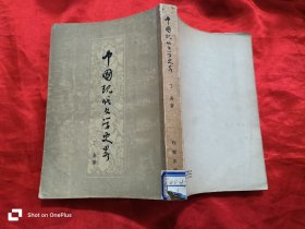 中国现代文学史略 （57年1版3印）