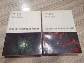 常见慢性病疗养康复指南两册全，店内大量商品低价出售请逐页翻看