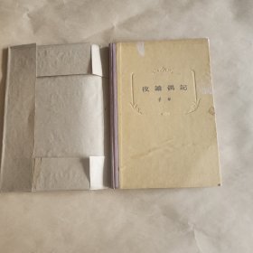 夜读偶记(內精装)印5千册