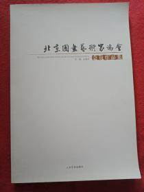 北京圖書藝術(shù)家協(xié)會會員作品集