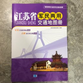 江苏省军民两用交通册（2016年最新版）
