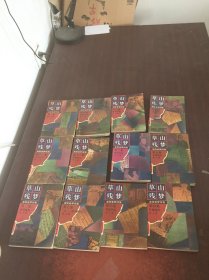 金陵春梦续集 （1-12集）  12本合售