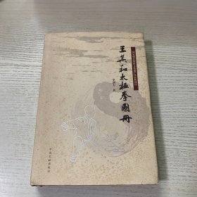 王其和太極拳圖冊