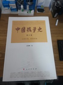 中国战争史（全八册）现6册合售