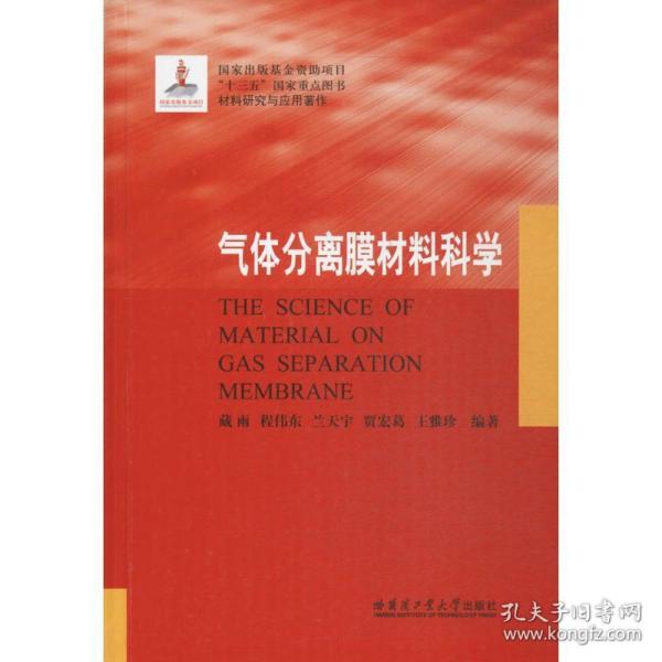 气体分离膜材料科学 新材料 藏雨 等 编 新华正版