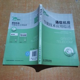 通信机房节能技术应用综述 有划线不影响阅读