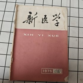 新医学杂志（1975.12)