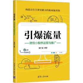 引爆流量：微信小程序运营与推广