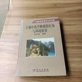 土壤中化学物质的行为与环境质量