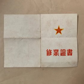 修业证书