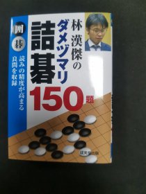 【日文原版书】林漢傑のダメヅマリ詰碁 150題 読みの精度が高まる良問を収録（《林汉杰的不入气诘棋 150题》收录了提高做题准确性的好题目）