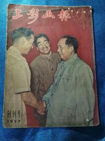【老杂志】《上影画报》1957年第1期 创刊号