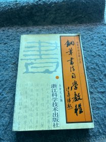 鋼筆書法自學教程