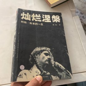 灿烂涅槃：柯特·科本的一生