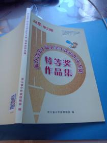 浙江省第十届小学生课内作文大赛特等奖作品集