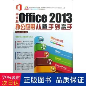 中文版office 2013办公应用从新手到高手 操作系统 冯文超,王剑霞