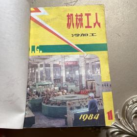 机械工人冷加工1984年