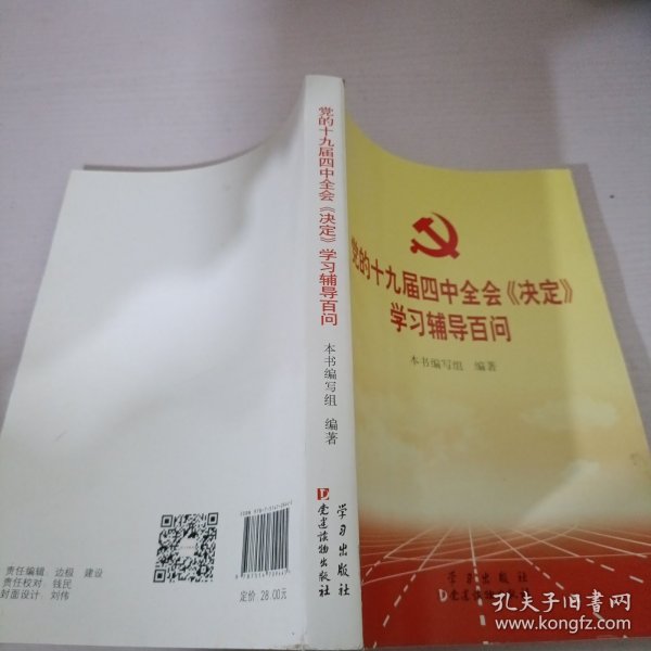 党的十九届四中全会《决定》学习辅导百问