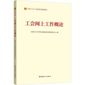 工会网上工作概论 政治理论 作者