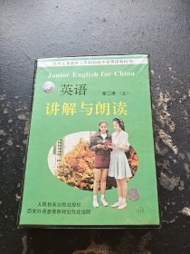 九年义务教育三年制初级中学英语教科书 英语第二册 上 讲解与朗读（正版现货，实物拍摄）