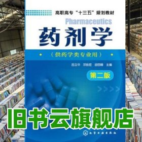 藥劑學(xué) 第二版第2版 呂立華 化學(xué)工業(yè)出版社 9787122286369