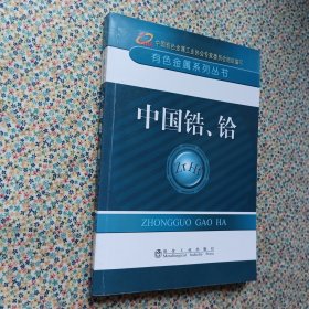 有色金属系列丛书：中国锆、铪（内页干净无划线）