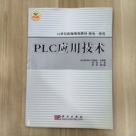 PLC应用技术(21世纪新编规划教材)