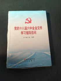 党的十八届六中全会文件学习辅导百问