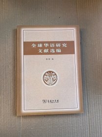 全球华语研究文献选编