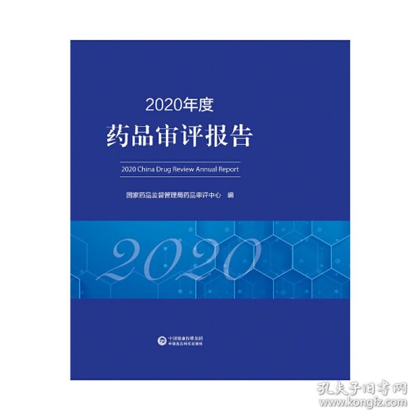 2020年度药品审评报告