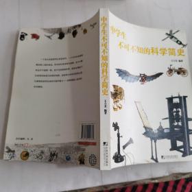 中学生不可不知的科学简史