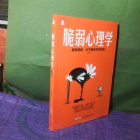 脆弱心理学：直面脆弱，从不确定性中获益