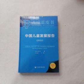 儿童蓝皮书：中国儿童发展报告（2022）