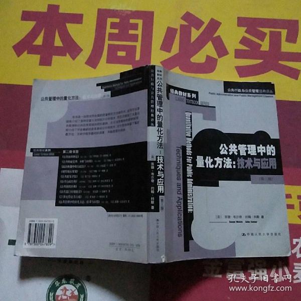 公共管理中的量化方法：公共行政与公共管理经典译丛