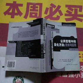 公共管理中的量化方法：公共行政与公共管理经典译丛